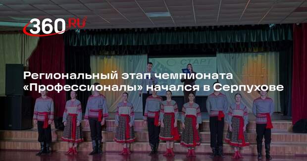 Региональный этап чемпионата «Профессионалы» начался в Серпухове