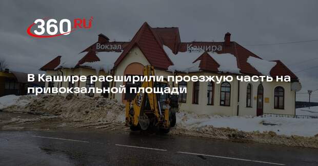 В Кашире устраняют последствия снегопада