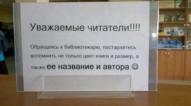 А объявления в библиотеках иногда просто шедевральны библиотека, книги, прикол, юмор