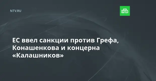ЕС ввел санкции против Грефа, Конашенкова и концерна «Калашников»