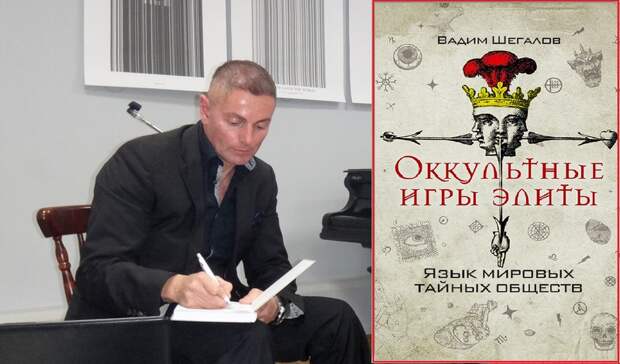 Писатель Вадим Шегалов представил в Москве книгу «Оккультные игры элиты»