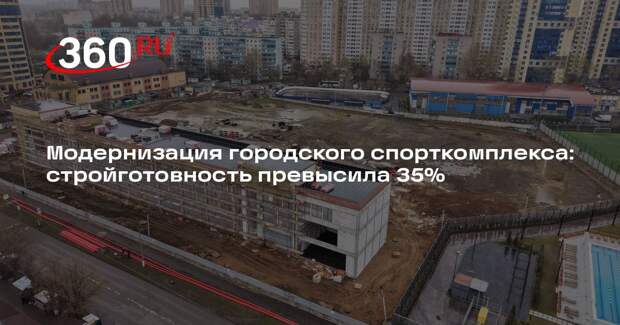 Модернизация городского спорткомплекса: стройготовность превысила 35%