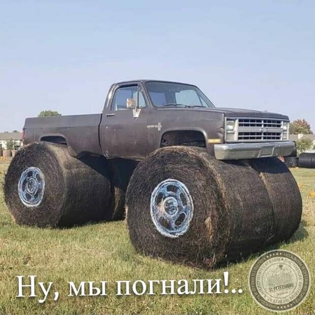 Ну, мы погнали!