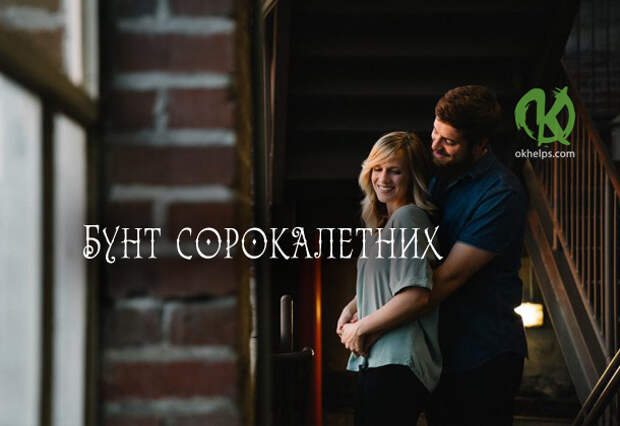 Бунт сорокалетних. Астрологическое прочтение