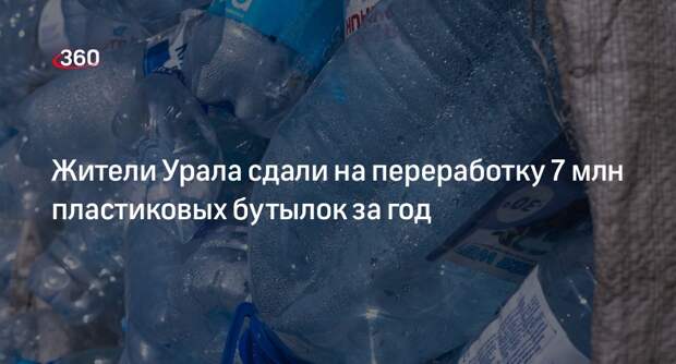 Жители Урала сдали на переработку 7 млн пластиковых бутылок за год