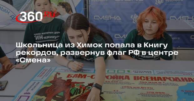 Школьница из Химок попала в Книгу рекордов, развернув флаг РФ в центре «Смена»