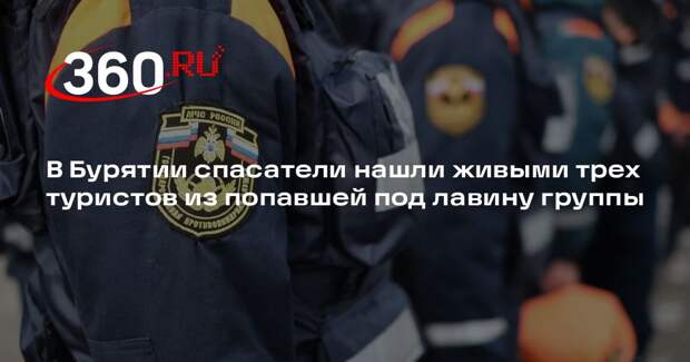 В Бурятии спасатели нашли живыми трех туристов из попавшей под лавину группы