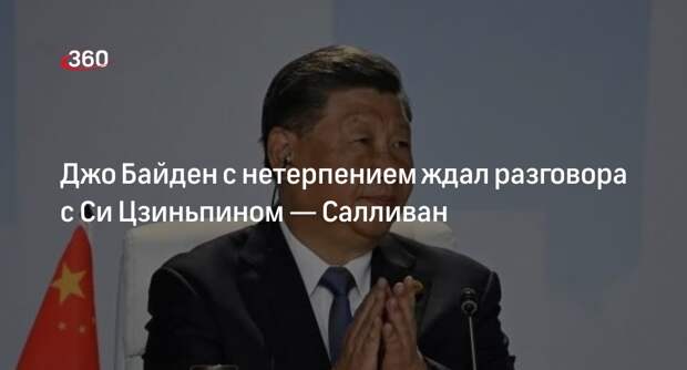 Помощник президента США Салливан: Байден намерен поговорить с Си Цзиньпином