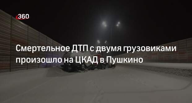 Мужчина погиб в ДТП с двумя грузовиками на ЦКАД в Подмосковье