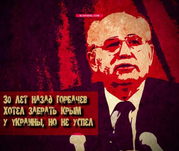 30 лет назад Горбачев хотел забрать Крым у Украины, но не успел