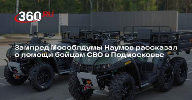 Зампред Мособлдумы Наумов рассказал о помощи бойцам СВО в Подмосковье