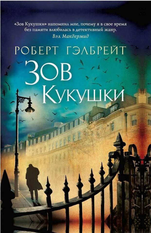 Зов кукушки читать полностью. Зов кукушки роулинг. зов кукушки книга.