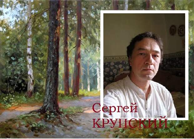 Сергей Крупский - русский пейзажист.