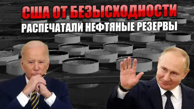 Последний козырь США на исходе. Байден решил израсходовать стратегические нефтяные резервы...