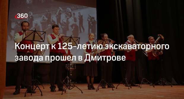 Концерт к 125-летию экскаваторного завода прошел в Дмитрове