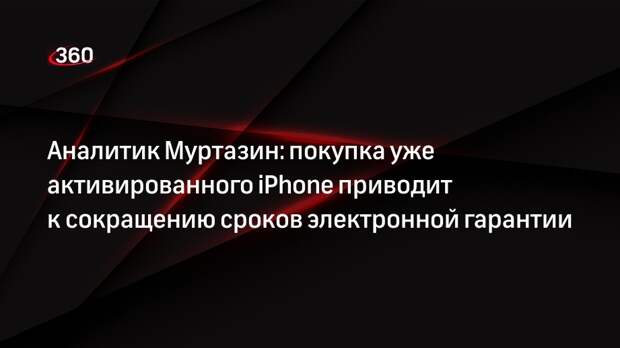 Аналитик Муртазин: покупка уже активированного iPhone приводит к сокращению сроков электронной гарантии