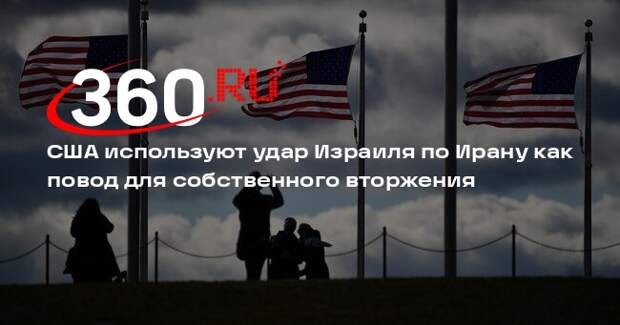 США используют удар Израиля по Ирану как повод для собственного вторжения