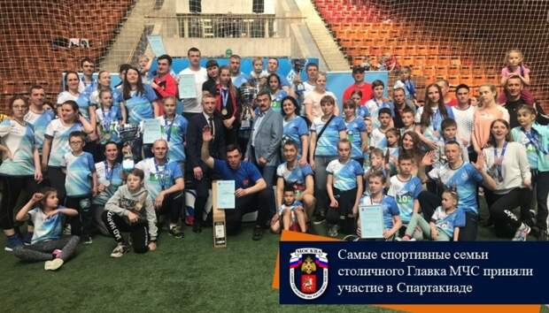 Самые спортивные семьи столичного Главка МЧС приняли участие в Спартакиаде