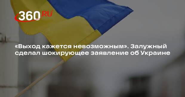 Залужный: Украина вряд ли сможет выйти из затяжного конфликта с Россией