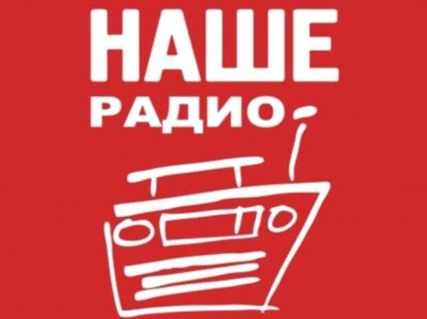 Наше радио частота. Наше радио реклама. Наше радио Омск. Приглашения на радио. Наше радио Калининград.