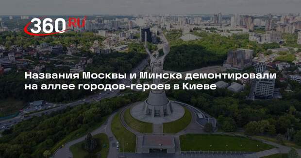 Названия Москвы и Минска демонтировали на аллее городов-героев в Киеве