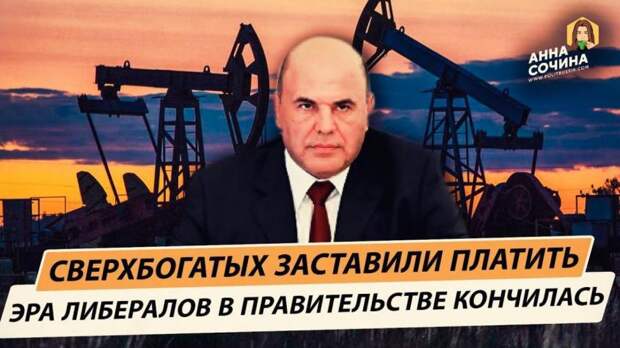 Нефтяников и оффшорных бизнесменов заставили платить. Эпохе либералов конец:  ru_an_info — LiveJournal
