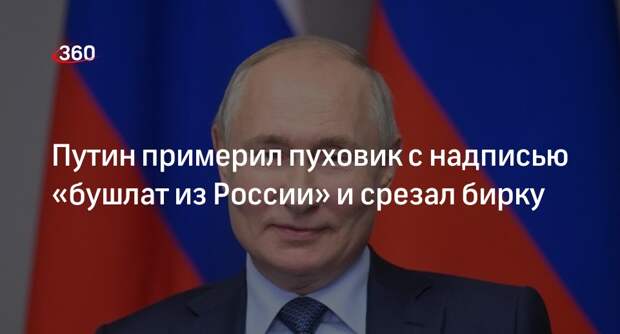 Путин на конкурсе «Знай наших» померил пуховик с надписью «бушлат из России»
