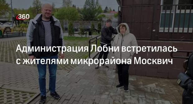 Администрация Лобни встретилась с жителями микрорайона Москвич