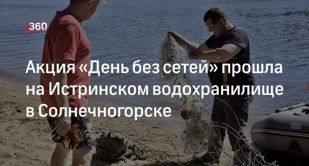 Акция «День без сетей» прошла на Истринском водохранилище в Солнечногорске