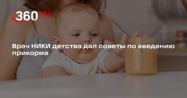 Врач НИКИ детства дал советы по введению прикорма