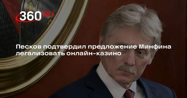 Песков подтвердил предложение Минфина легализовать онлайн-казино