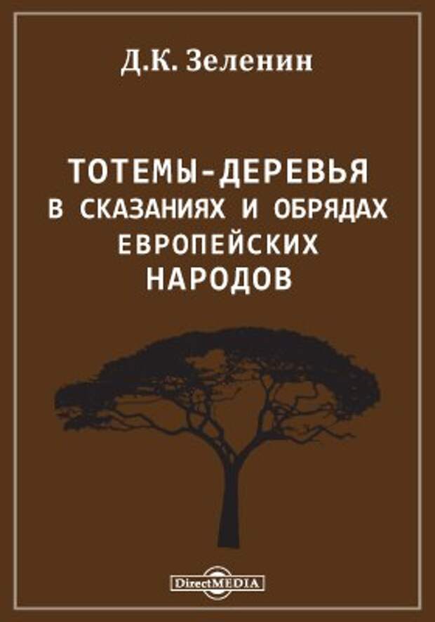 Тотемы-деревья в сказаниях и обрядах европейских народов