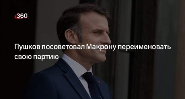 Сенатор Пушков: поражение партии Макрона на выборах показало провал его политики