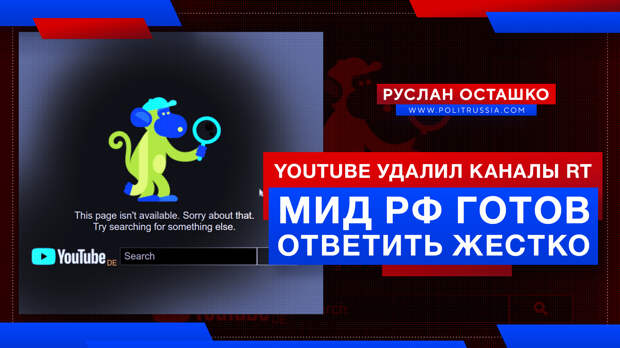 МИД России анонсировал жёсткий ответ на удаление YouTube-каналов RT
