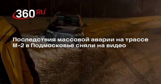Источник 360.ru заявил о пострадавшем в массовом ДТП на трассе М-2 в Подмосковье