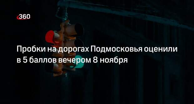 Пробки на дорогах Подмосковья оценили в 5 баллов вечером 8 ноября