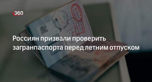 МВД посоветовало россиянам проверить данные в загранпаспортах перед отпуском