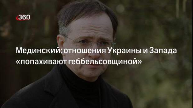 Мединский: отношения Украины и Запада «попахивают геббельсовщиной»