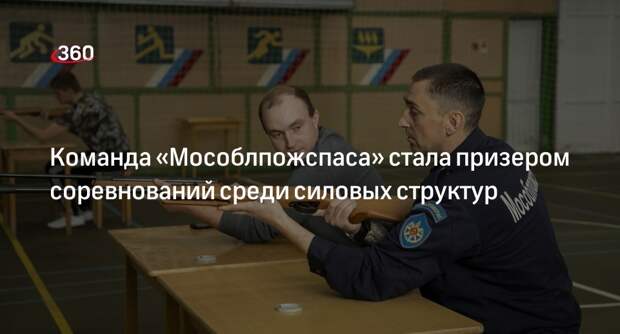 Команда «Мособлпожспаса» стала призером соревнований среди силовых структур