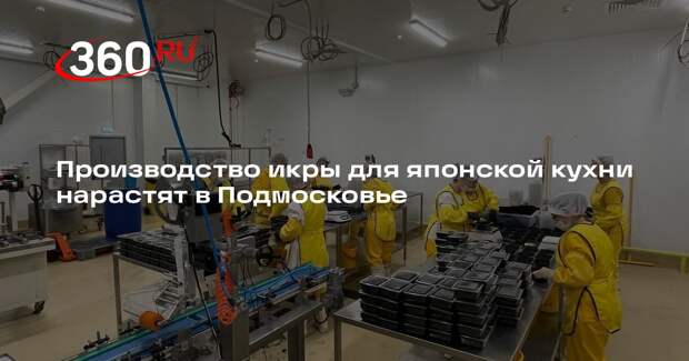 Производство икры для японской кухни нарастят в Подмосковье