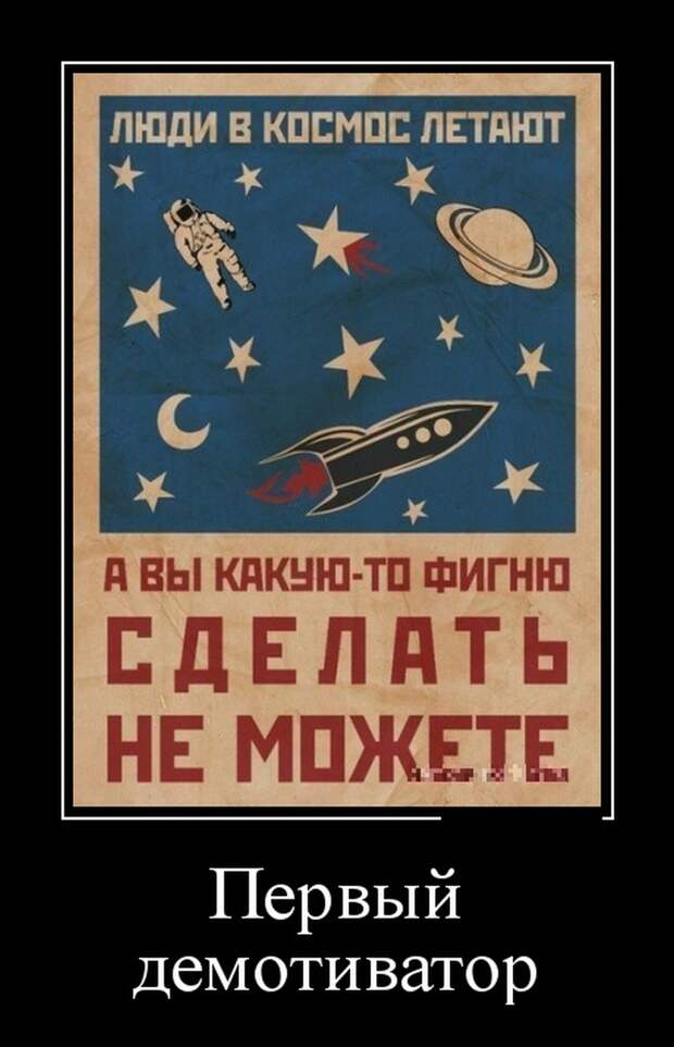 Демотиваторы