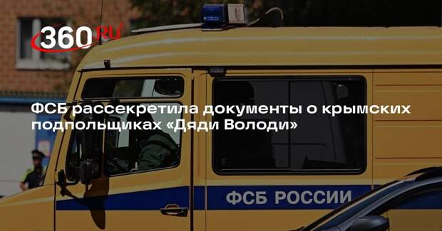В Крыму обнародовали архивы о предательстве 39 подпольщиков «Дяди Володи»