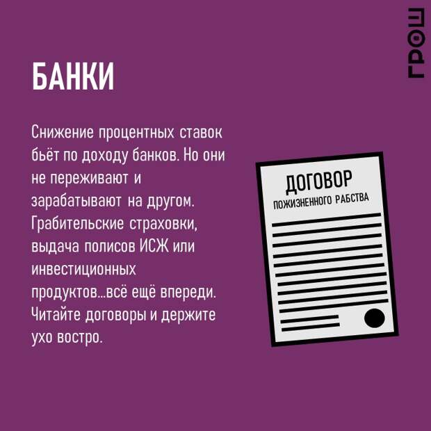 Снижение процентных ставок бьёт по доходу банков. Но они не переживают и зарабатывают на другом. Грабительские страховки, выдача полисов ИСЖ или инвестиционных продуктов…всё ещё впереди. Читайте договоры и держите ухо востро. @groshblog 