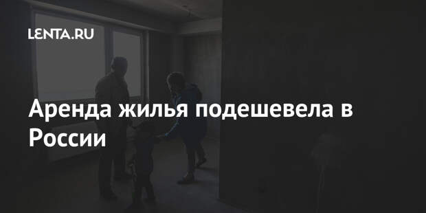 Аренда жилья подешевела в России