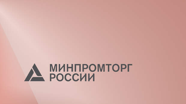 Минпромторг открыл отбор на субсидии для цифровизации промышленности