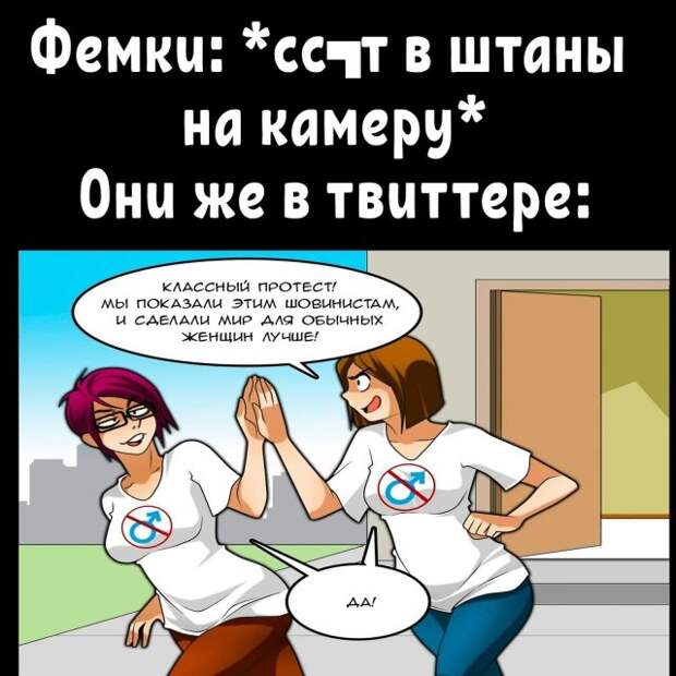 Приколы про феминисток и феминизм