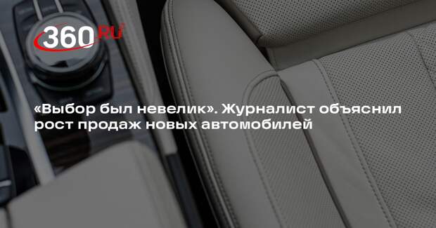 Автомобильный журналист Баканов: люди скупают машины, боясь повышения цен