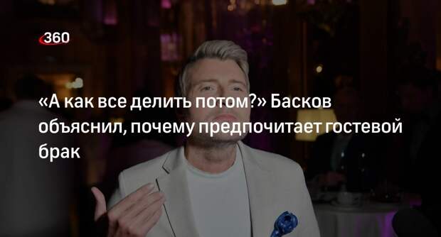 Басков рассказал, что предпочитает гостевой брак и девушек не моложе 28 лет