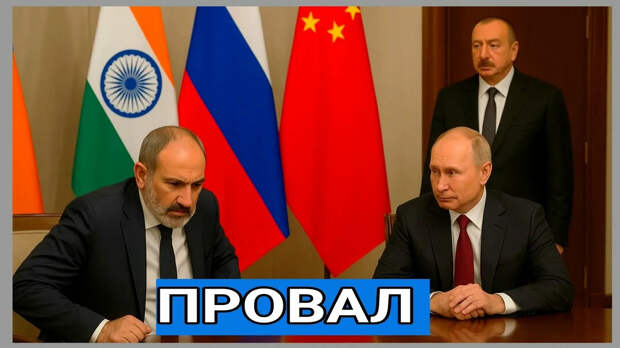 Пашинян на распутье: многовекторность не сработала