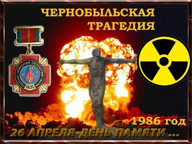 26 апреля 1986 года на Чернобыльской АЭС случилась величайшая катастрофа современности за всю историю атомной энергетики, последствия которой устраняются до сих пор.